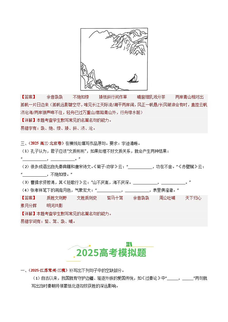 2025年高考语文真题分类汇编：专题06 名篇名句默写（全国通用）（解析版）第2页