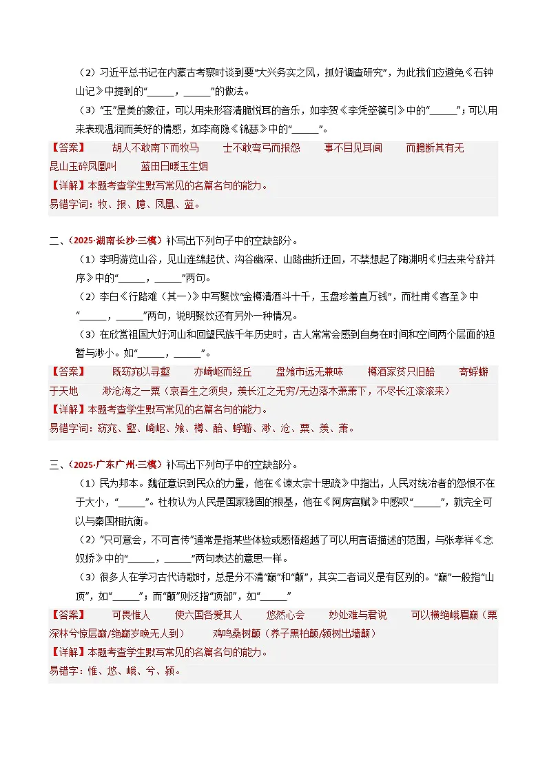 2025年高考语文真题分类汇编：专题06 名篇名句默写（全国通用）（解析版）第3页