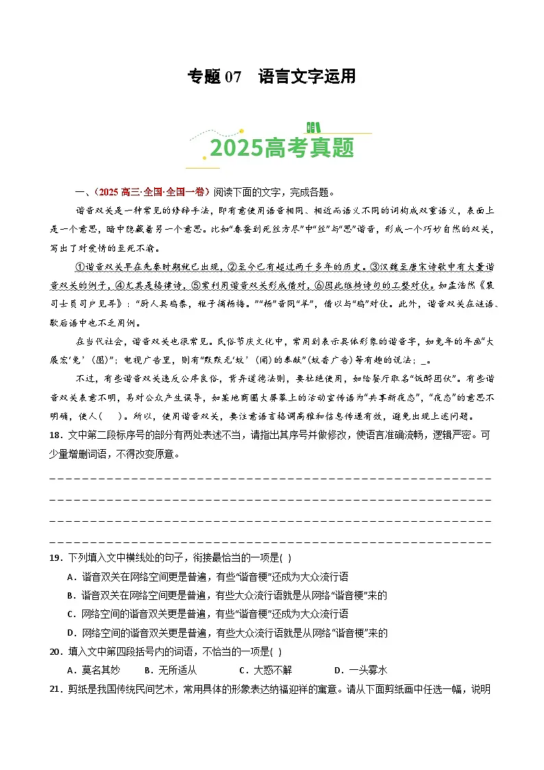 2025年高考语文真题分类汇编：专题07 语言文字运用（全国通用）（解析版）第1页