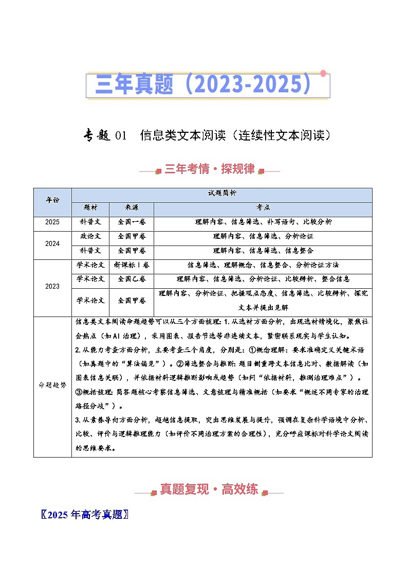 三年（2023-2025）高考语文真题分类汇编：专题01 信息类文本阅读（连续性文本阅读）（全国通用）（原卷版）第1页