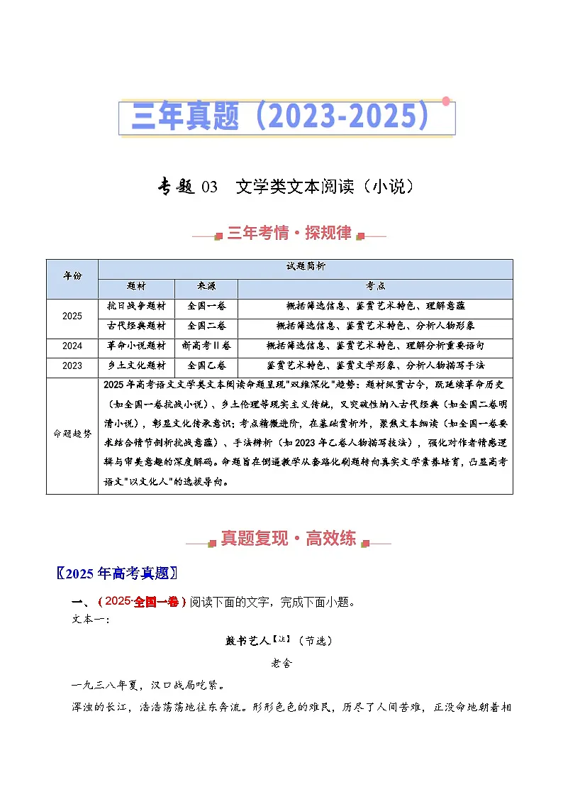 三年（2023-2025）高考语文真题分类汇编：专题03 文学类文本阅读（小说）（全国通用）（原卷版）第1页