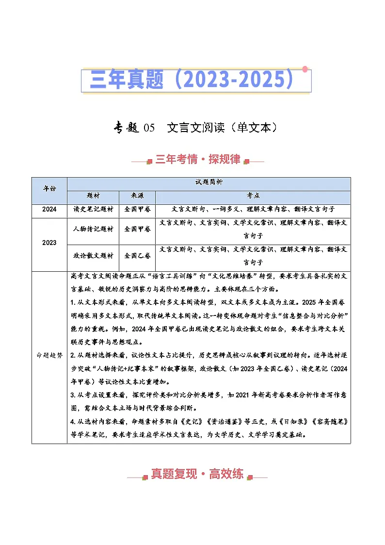三年（2023-2025）高考语文真题分类汇编：专题05 文言文阅读（单文本阅读）（全国通用）（解析版）第1页