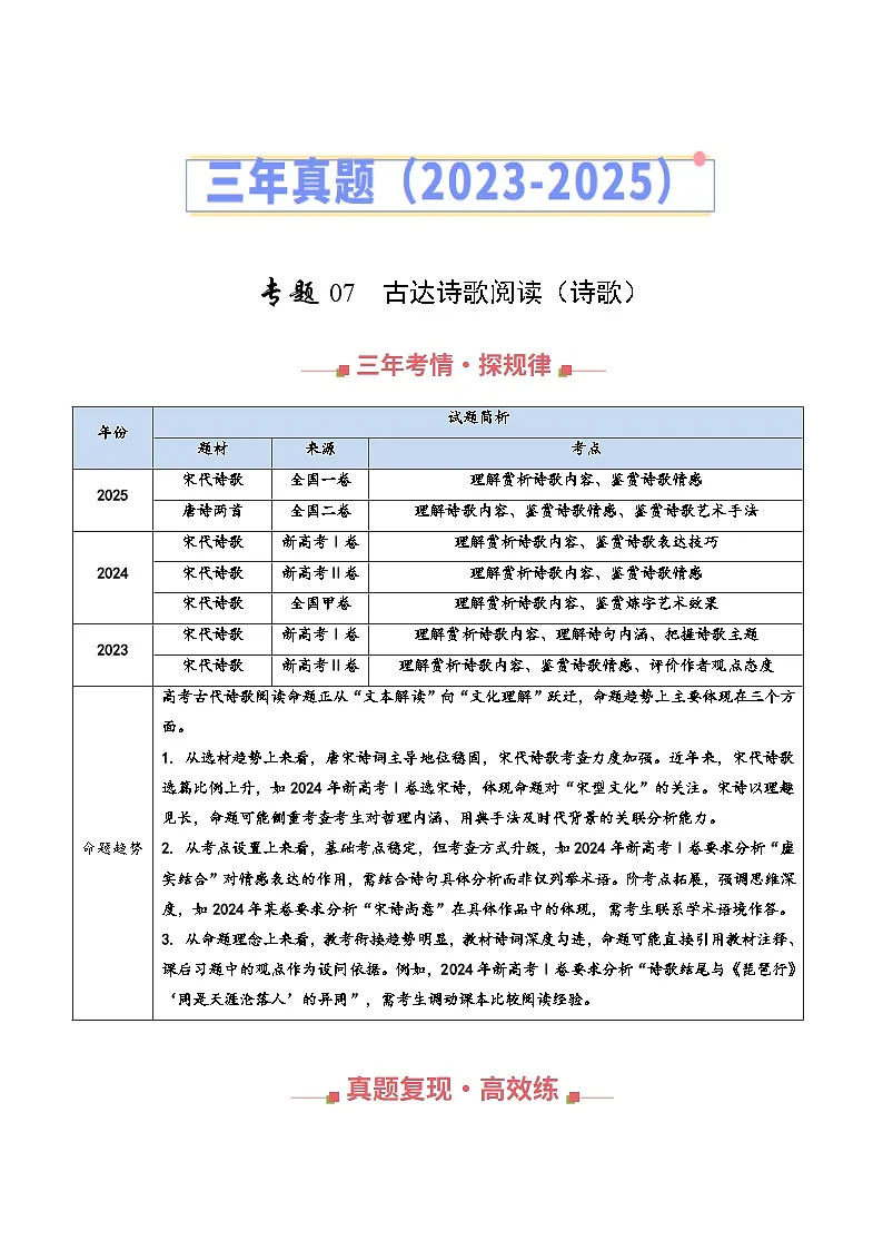 三年（2023-2025）高考语文真题分类汇编：专题07 古代诗歌阅读（诗歌）（全国通用）（原卷版）第1页