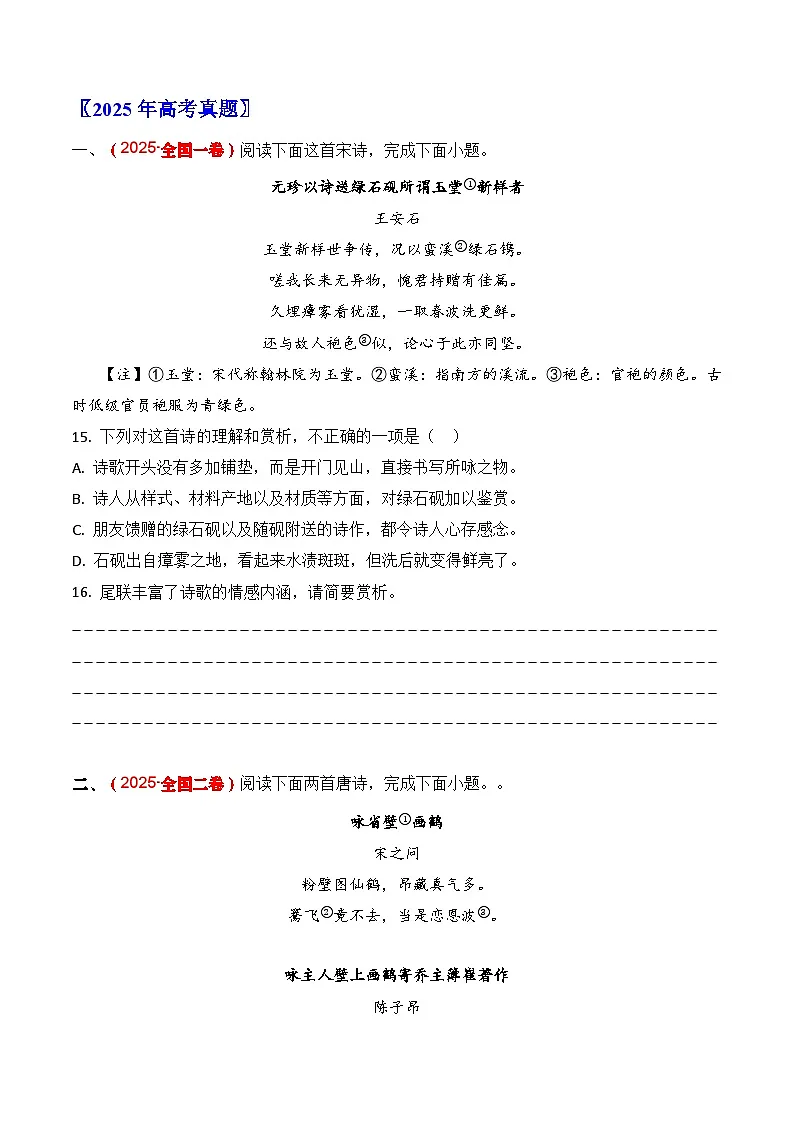 三年（2023-2025）高考语文真题分类汇编：专题07 古代诗歌阅读（诗歌）（全国通用）（原卷版）第2页