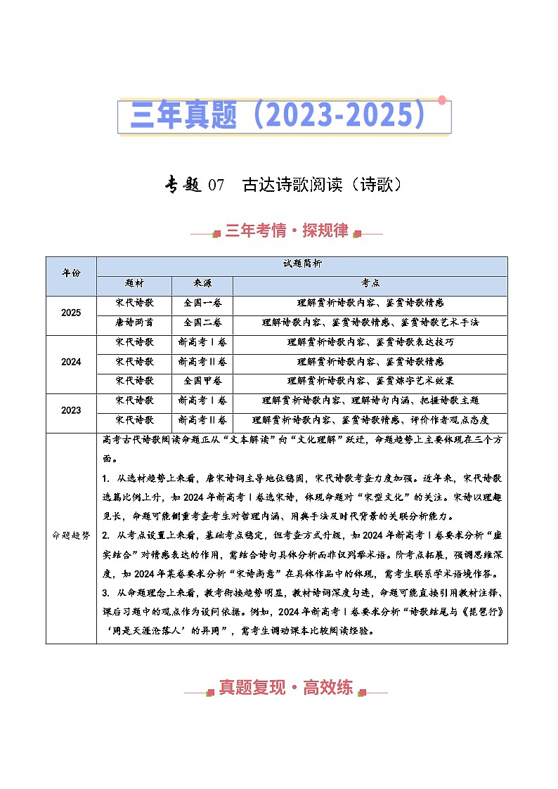 三年（2023-2025）高考语文真题分类汇编：专题07 古代诗歌阅读（诗歌）（全国通用）（解析版）第1页