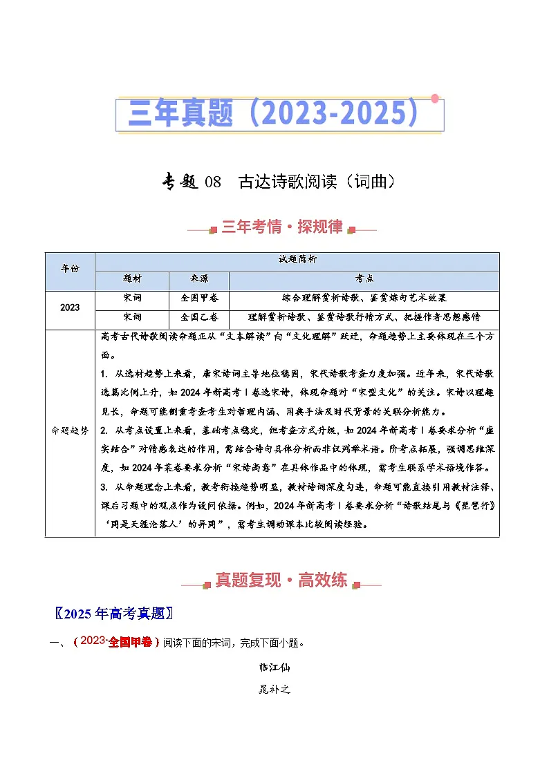 三年（2023-2025）高考语文真题分类汇编：专题08 古代诗歌阅读（词曲）（全国通用）（原卷版）第1页