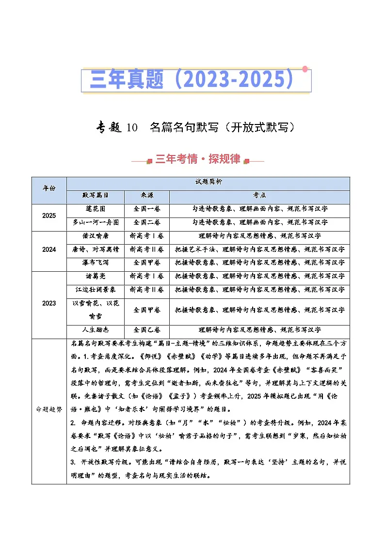 三年（2023-2025）高考语文真题分类汇编：专题10 名篇名句默写（开放式默写）（全国通用）（解析版）第1页
