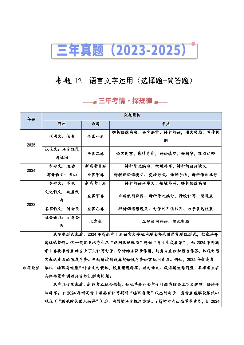 三年（2023-2025）高考语文真题分类汇编：专题12 语言文字运用（选择题+简答题）（全国通用）（原卷版）第1页