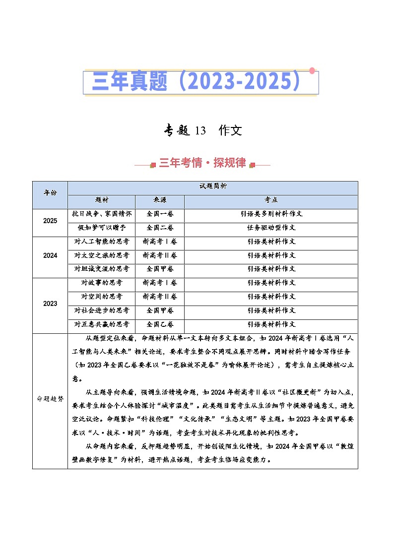三年（2023-2025）高考语文真题分类汇编：专题13 作文（全国通用）（原卷版）第1页
