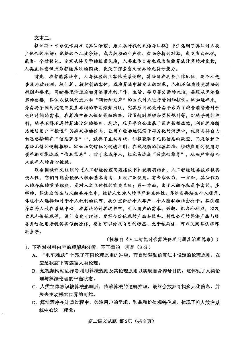 江苏省盐城市2024-2025学年高二下学期期末考试 语文 PDF版含答案第2页
