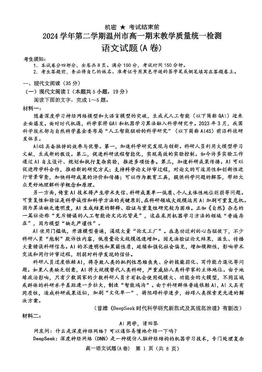 浙江省温州市2024-2025学年高一下学期期末考试 语文（A） PDF版含答案第1页