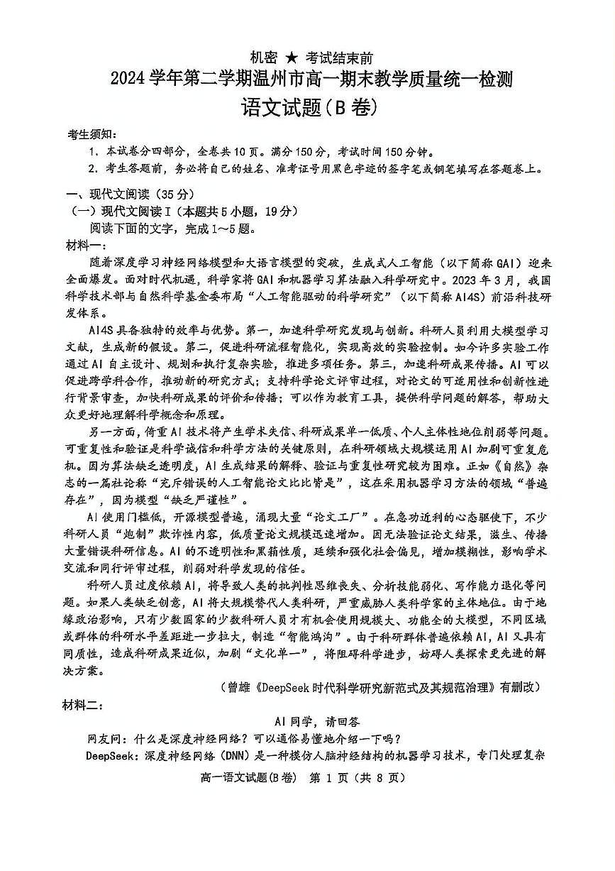 浙江省温州市2024-2025学年高一下学期期末考试 语文（B）PDF版含答案第1页