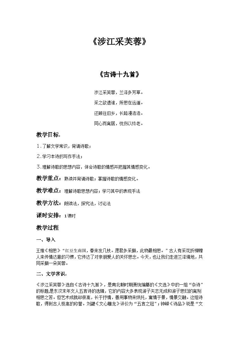 古诗词诵读《涉江采芙蓉》教学设计 统编版高中语文必修上册第1页