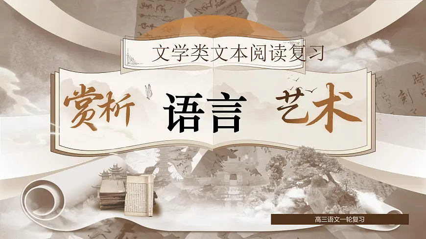 【备战 2026 年】高考语文一轮复习之《鉴赏小说语言》课件PPT第1页