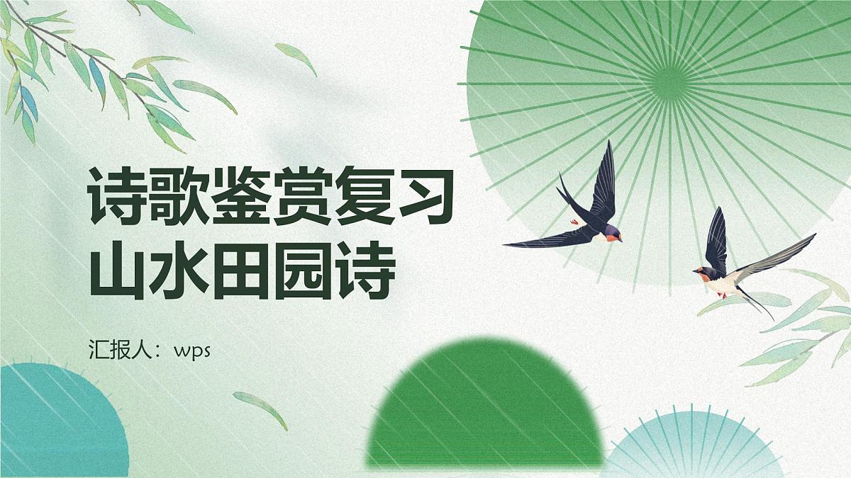 高考二轮诗歌——山水田园诗课件第1页
