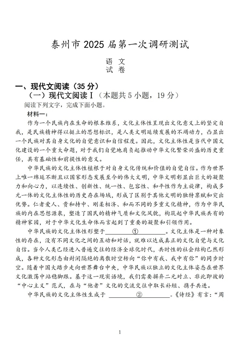 江苏省泰州市2024-2025学年高三下学期开学调研测试-语文试题（含答案）第1页