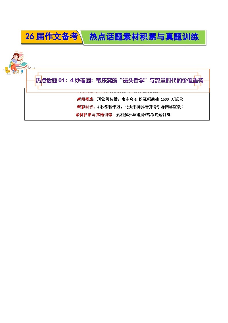 热点话题01：4秒破圈：韦东奕的“馒头哲学”与流量时代的价值重构-2026年高考语文作文热点话题素材积累与实战训练（全国通用）第1页