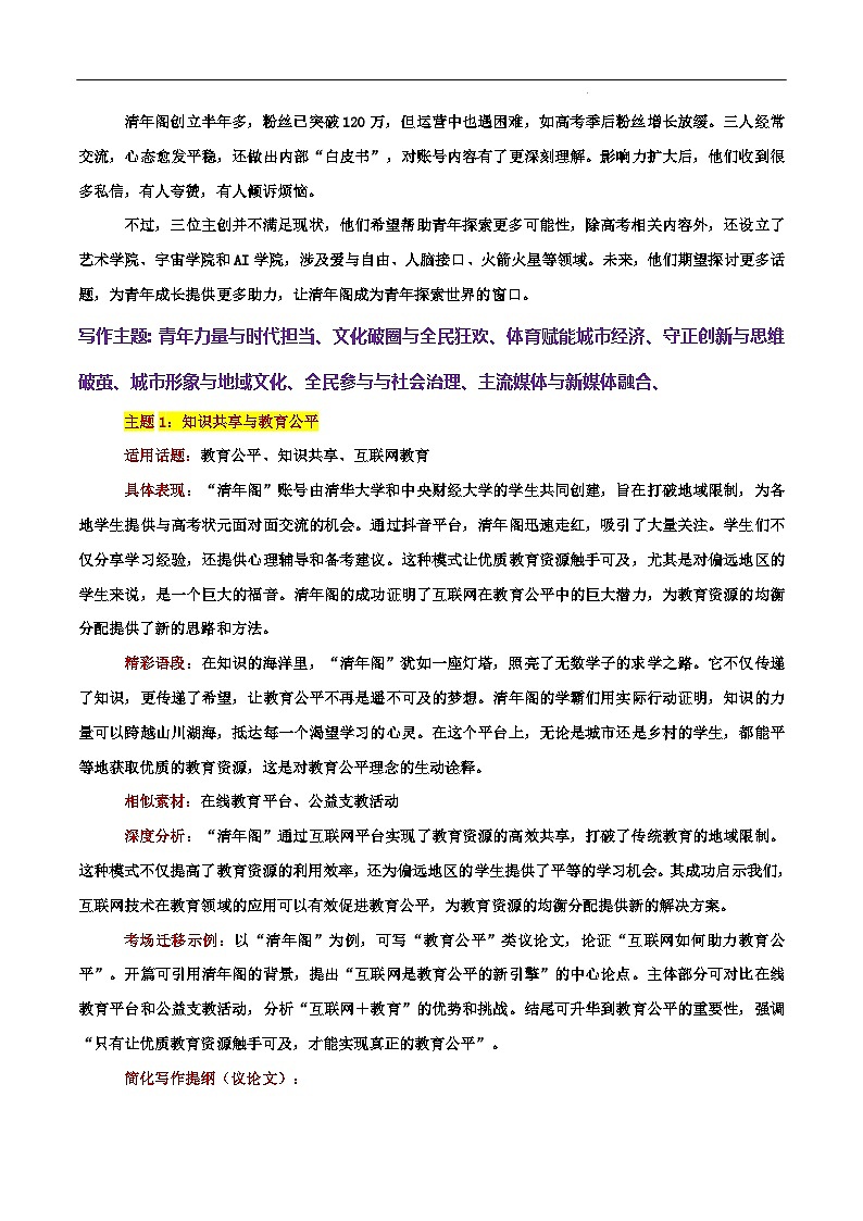 热点话题03：清年阁：知识共享与青年担当的创新实践-2026年高考语文作文热点话题素材积累与实战训练（全国通用）第3页