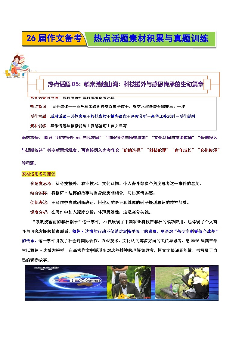 热点话题05：稻米跨越山海：科技援外与感恩传承的生动篇章-2026年高考语文作文热点话题素材积累与实战训练（全国通用）第1页