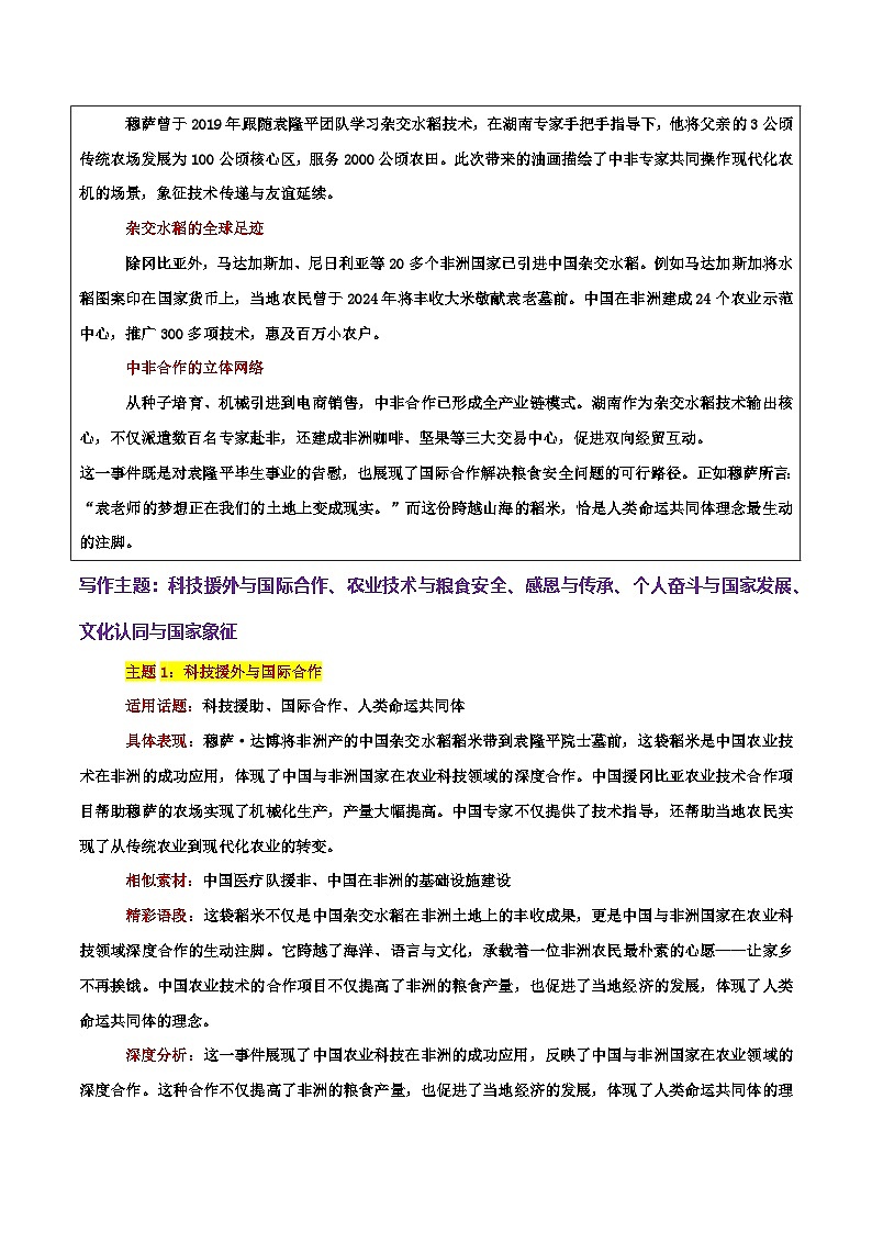 热点话题05：稻米跨越山海：科技援外与感恩传承的生动篇章-2026年高考语文作文热点话题素材积累与实战训练（全国通用）第3页