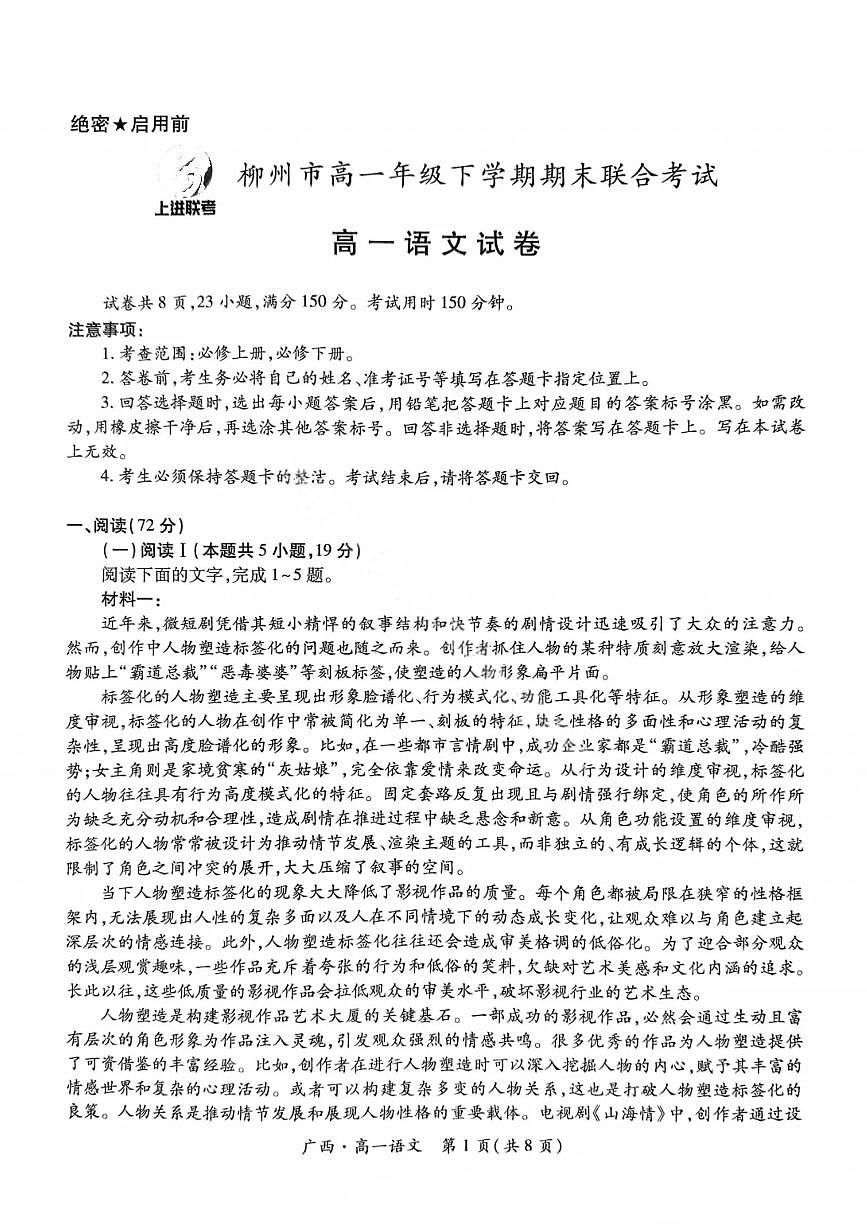 广西上进联考·2024-2025学年柳州市高一年级下学期期末联合考试 语文试题（含答案）第1页