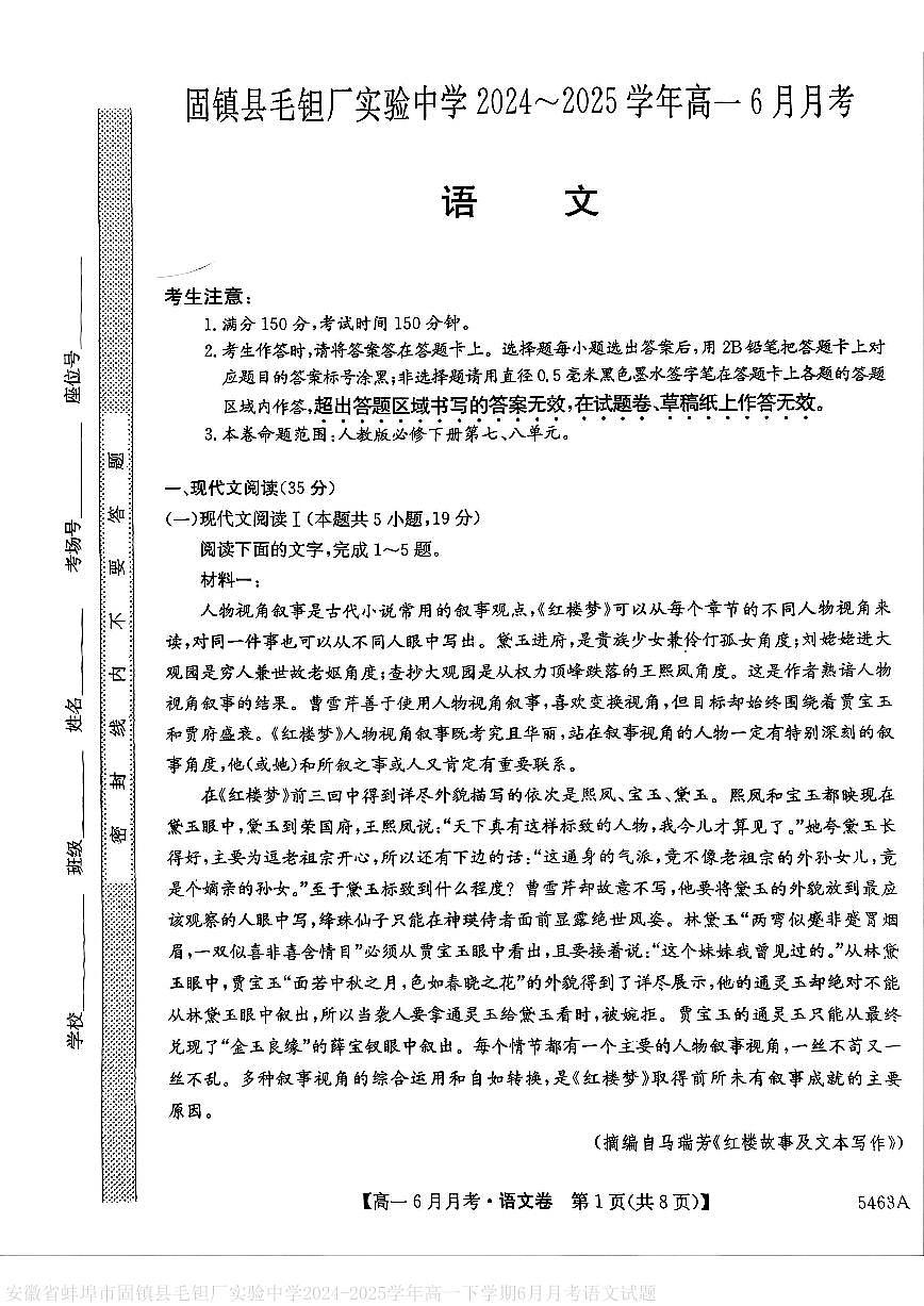 安徽省蚌埠市固镇县固镇县毛钽厂实验中学2024-2025学年高一下学期6月月考 语文试题（含答案）第1页