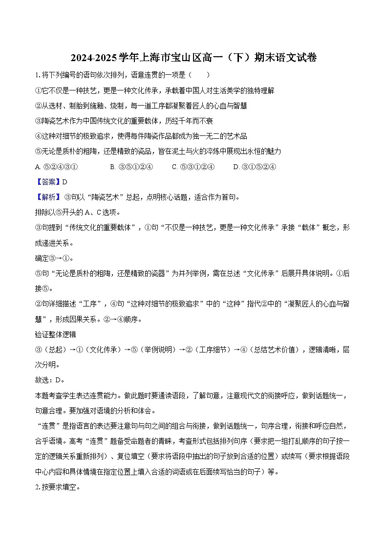 2024-2025学年上海市宝山区高一（下）期末语文试卷-教师用卷第1页