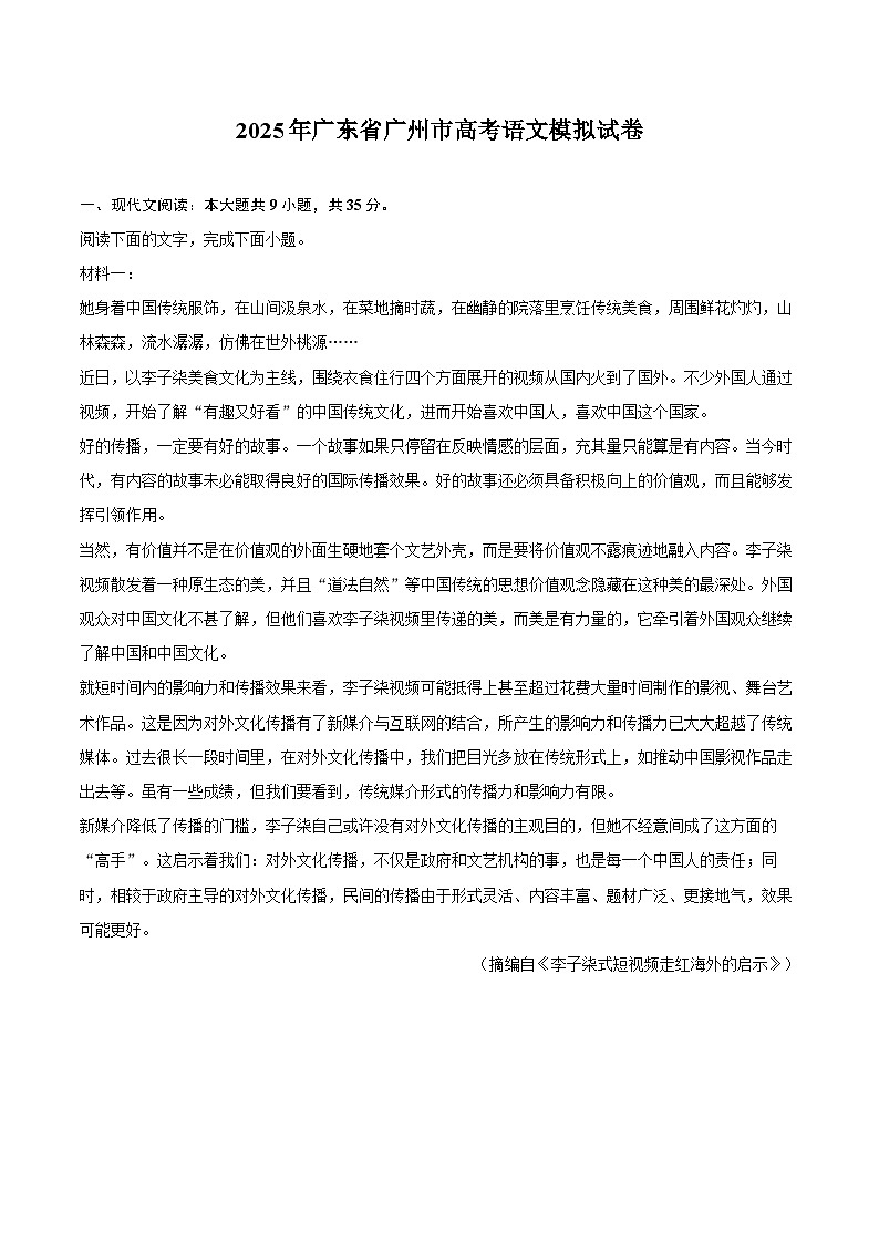 2025年广东省广州市高考语文模拟试卷-教师版第1页