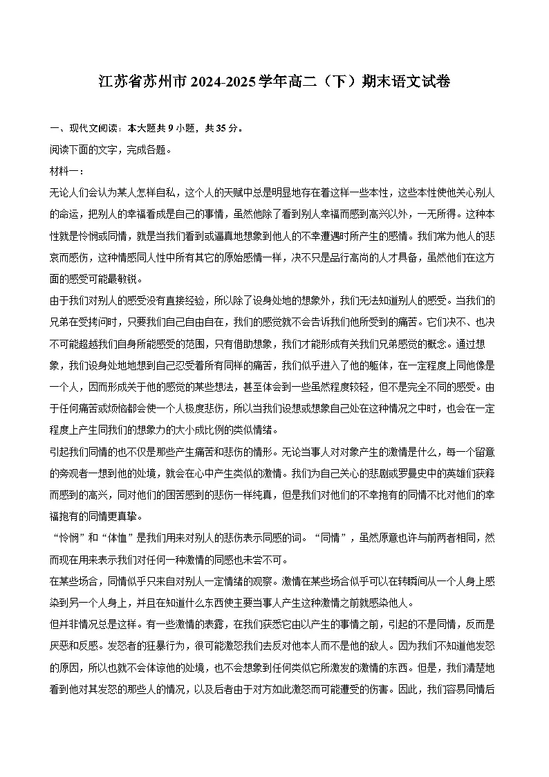 江苏省苏州市2024-2025学年高二（下）期末语文试卷-教师用卷第1页