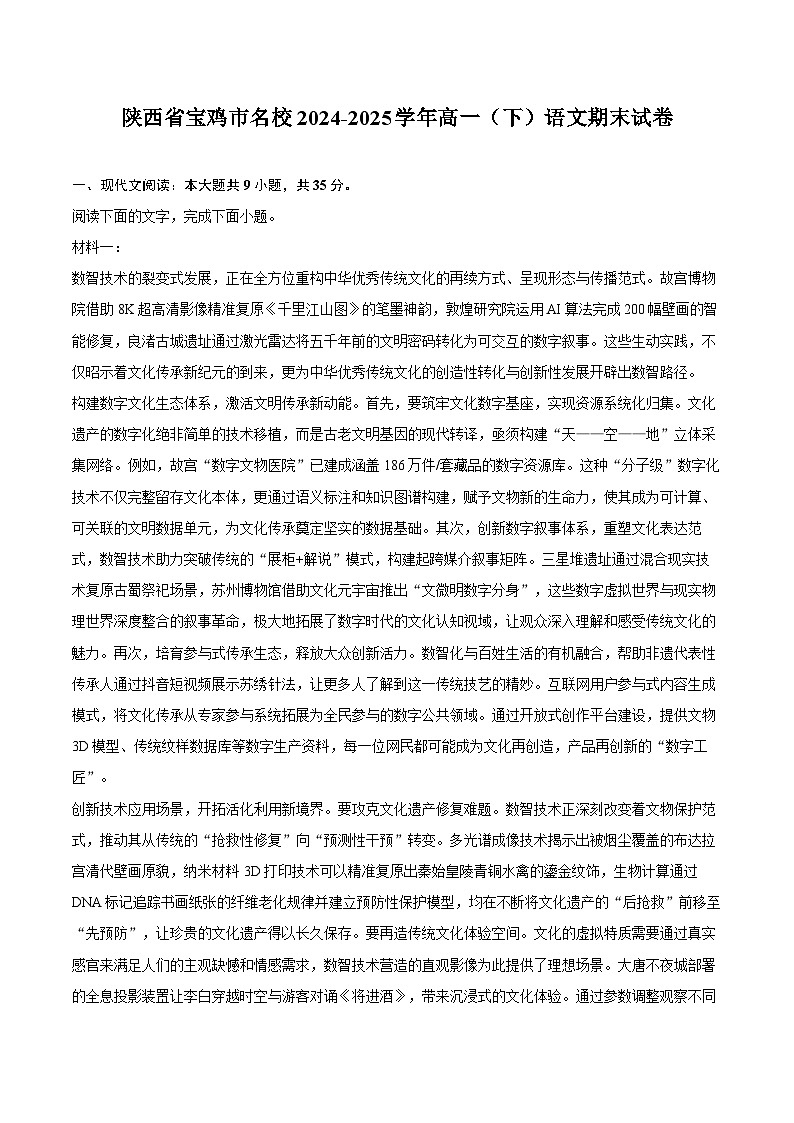 陕西省宝鸡市名校2024-2025学年高一（下）语文期末试卷-普通用卷第1页