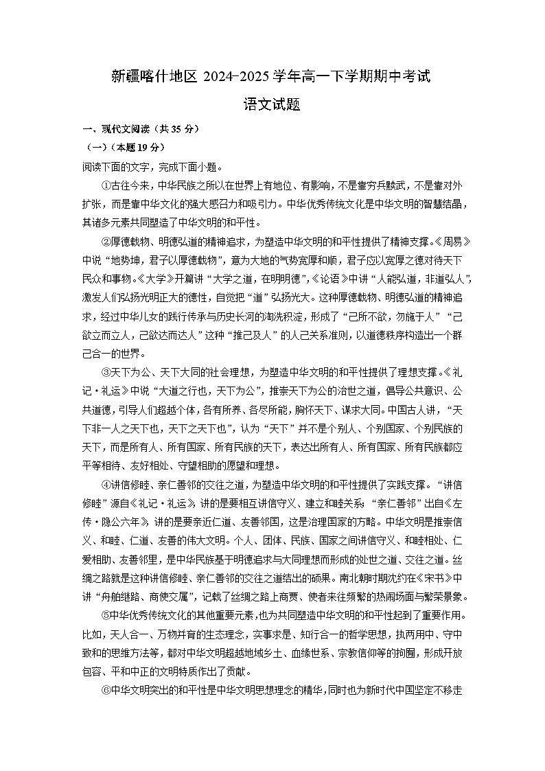 【语文】新疆喀什地区2024-2025学年高一下学期期中考试试题（解析版）第1页