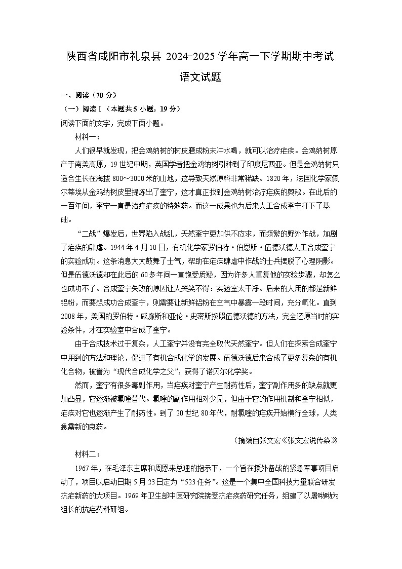 【语文】陕西省咸阳市礼泉县2024-2025学年高一下学期期中考试试题（解析版）第1页
