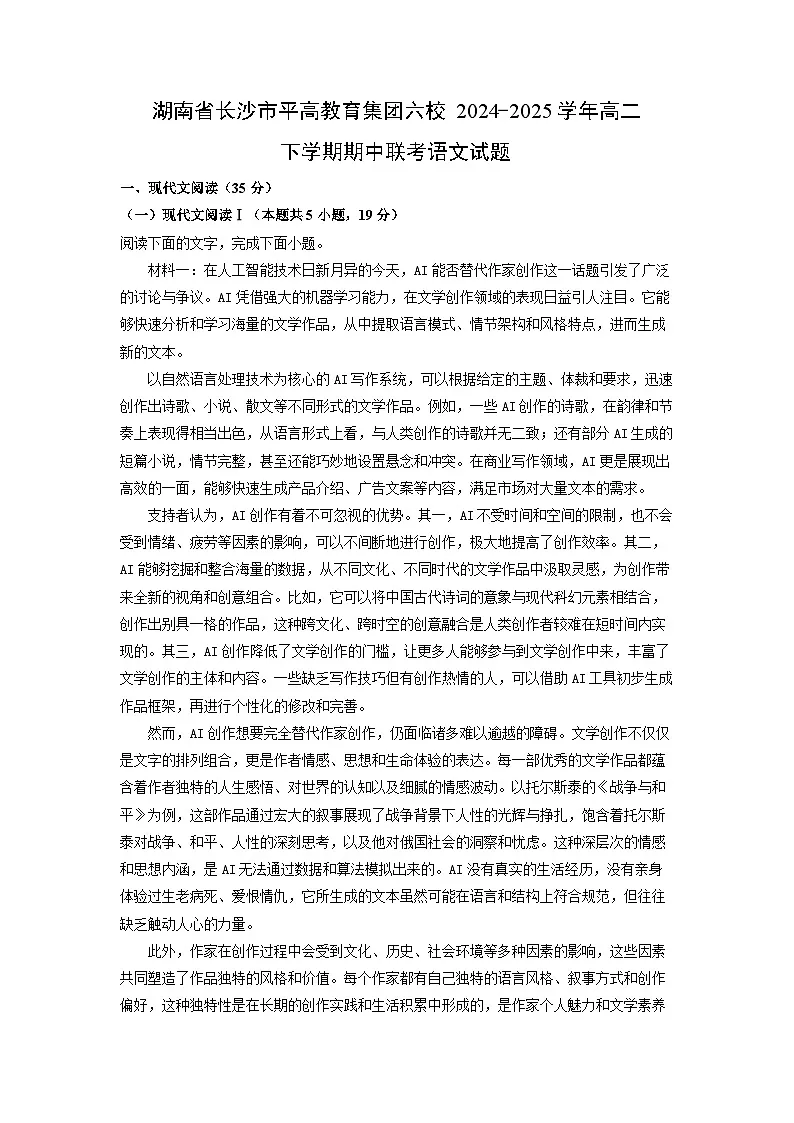 【语文】湖南省长沙市平高教育集团六校2024-2025学年高二下学期期中联考试题（解析版）第1页