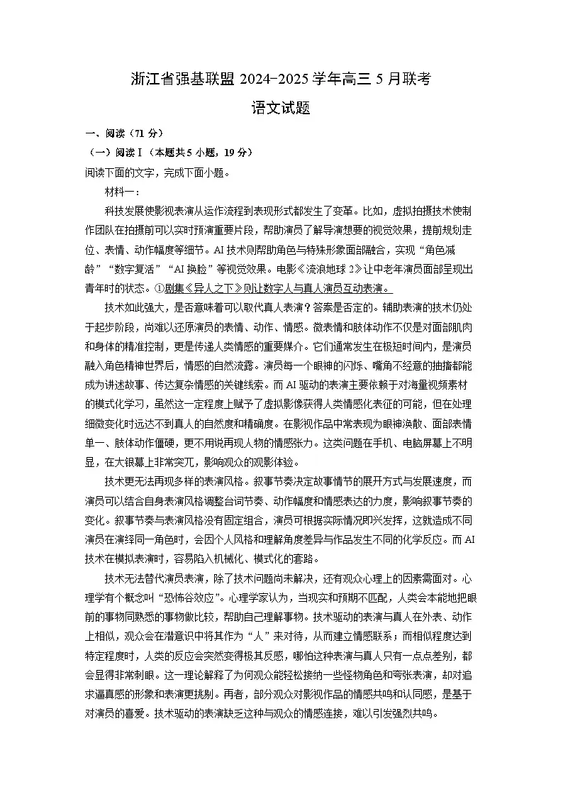 【语文】浙江省强基联盟2024-2025学年高三5月联考试题（解析版）第1页