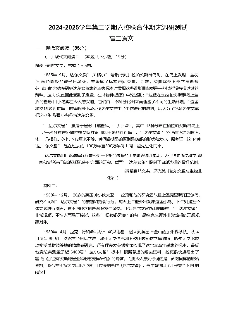 江苏省南京市六校联考2024-2025学年高二下学期期末考试 语文试卷第1页