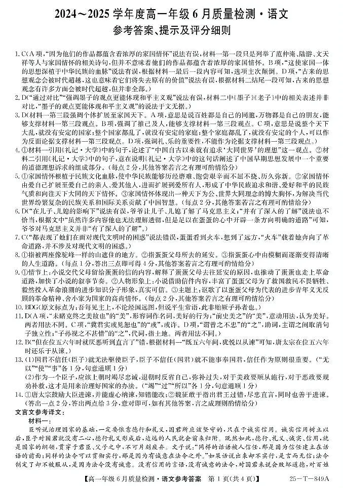 语文试卷答案 【河北卷】【高一】河北省保定市部分高中2024-2025学年高一下学期6月期末（25-T-849A）（6.17-6.18）第1页