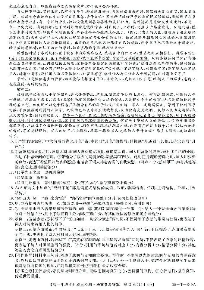 语文试卷答案 【河北卷】【高一】河北省保定市部分高中2024-2025学年高一下学期6月期末（25-T-849A）（6.17-6.18）第2页