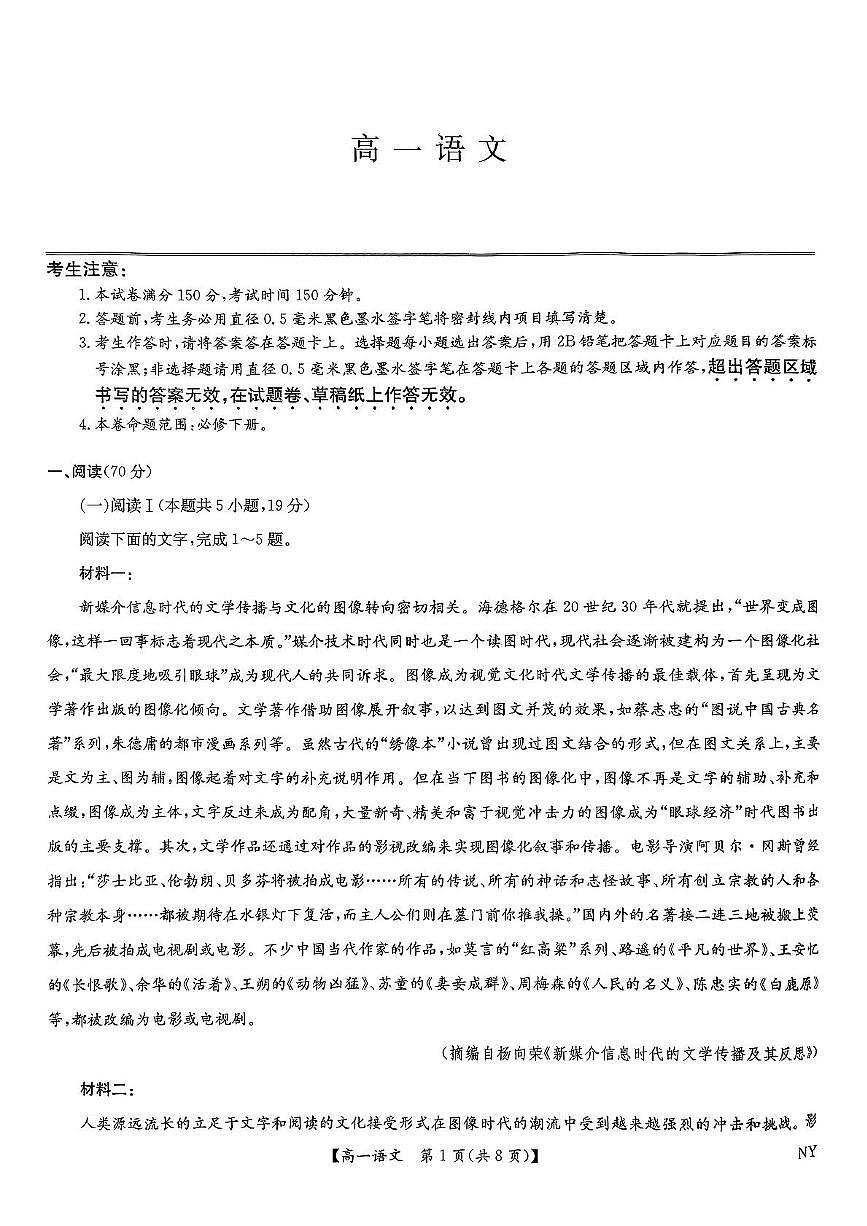 河南省南阳市九师联盟（部分学校）2024-2025学年高一下学期期末质量检测联考 语文试题（含答案）第1页