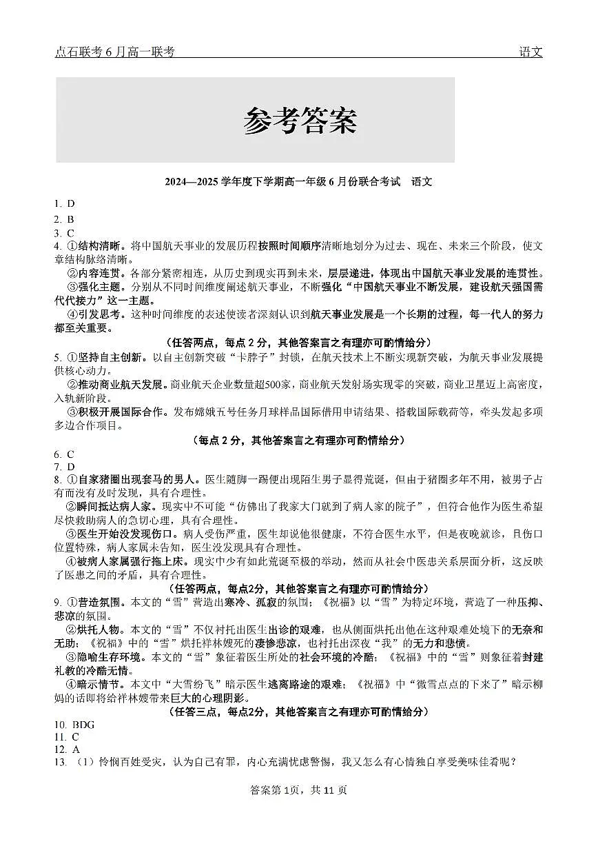 语文试卷答案 【黑吉辽蒙卷】【高一】辽宁省点石联考2024-2025学年度下学期高一年级6月份联合考试(6.16-6.17)第1页