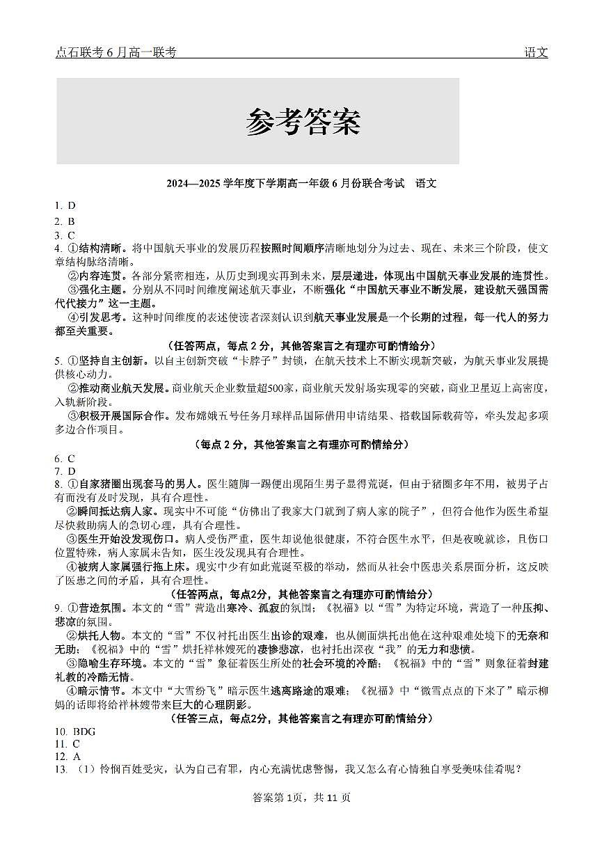 语文试卷答案                【黑吉辽蒙卷】【高一】辽宁省点石联考2024-2025学年度下学期高一年级6月份联合考试(6.16-6.17)第1页