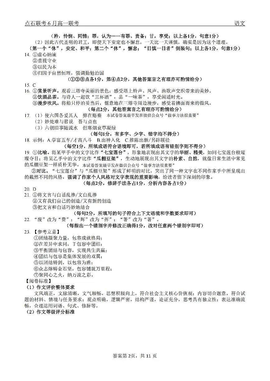 语文试卷答案 【黑吉辽蒙卷】【高一】辽宁省点石联考2024-2025学年度下学期高一年级6月份联合考试(6.16-6.17)第2页