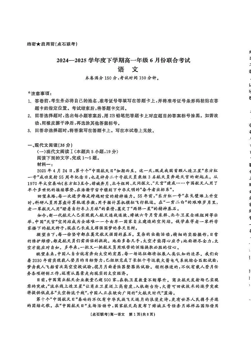语文试卷 【黑吉辽蒙卷】【高一】辽宁省点石联考2024-2025学年度下学期高一年级6月份联合考试(6.16-6.17)第1页