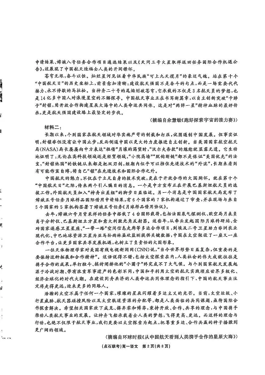 语文试卷 【黑吉辽蒙卷】【高一】辽宁省点石联考2024-2025学年度下学期高一年级6月份联合考试(6.16-6.17)第2页