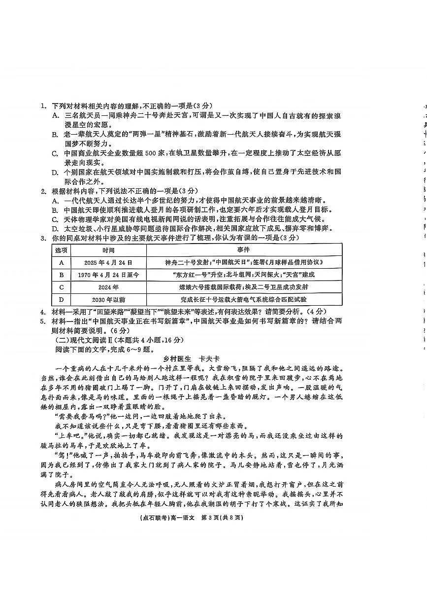 语文试卷 【黑吉辽蒙卷】【高一】辽宁省点石联考2024-2025学年度下学期高一年级6月份联合考试(6.16-6.17)第3页