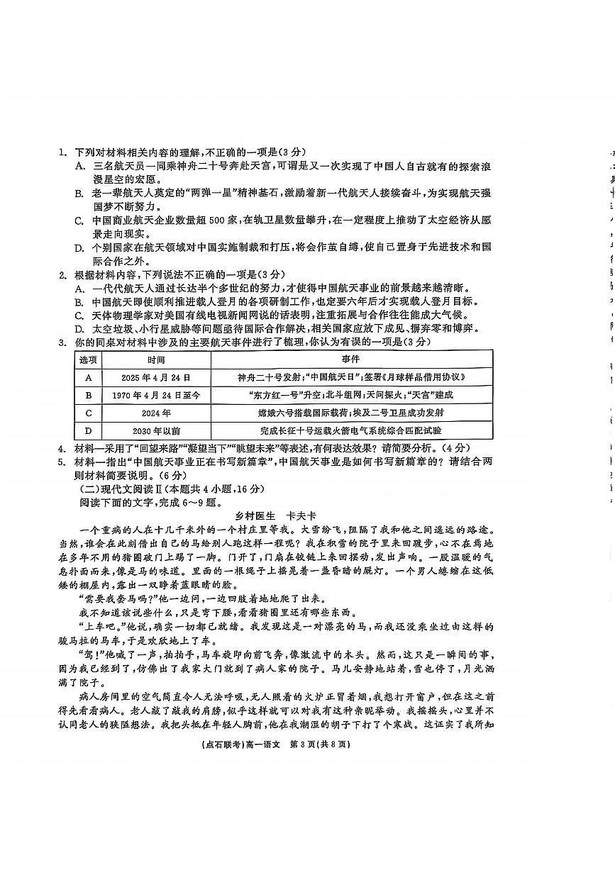 语文试卷                【黑吉辽蒙卷】【高一】辽宁省点石联考2024-2025学年度下学期高一年级6月份联合考试(6.16-6.17)第3页