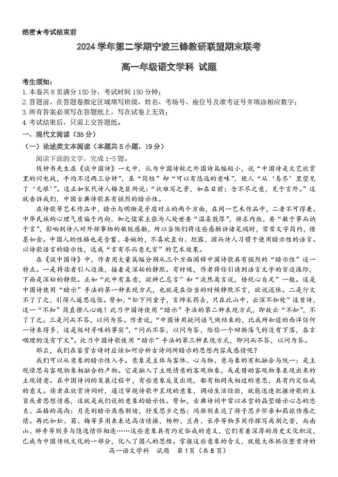 浙江省宁波市2025年高一下学期期末联考 语文试卷第1页