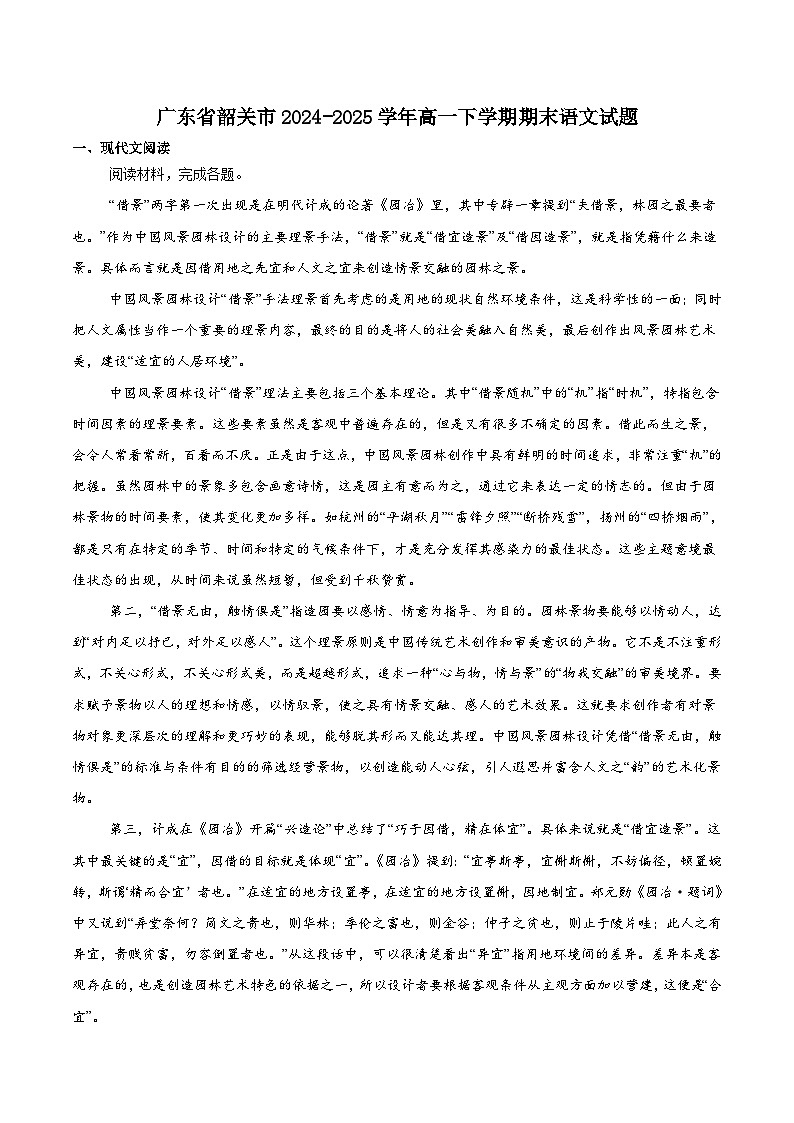 广东省韶关市2024-2025学年高一下学期期末考试语文试题（Word版附解析）第1页