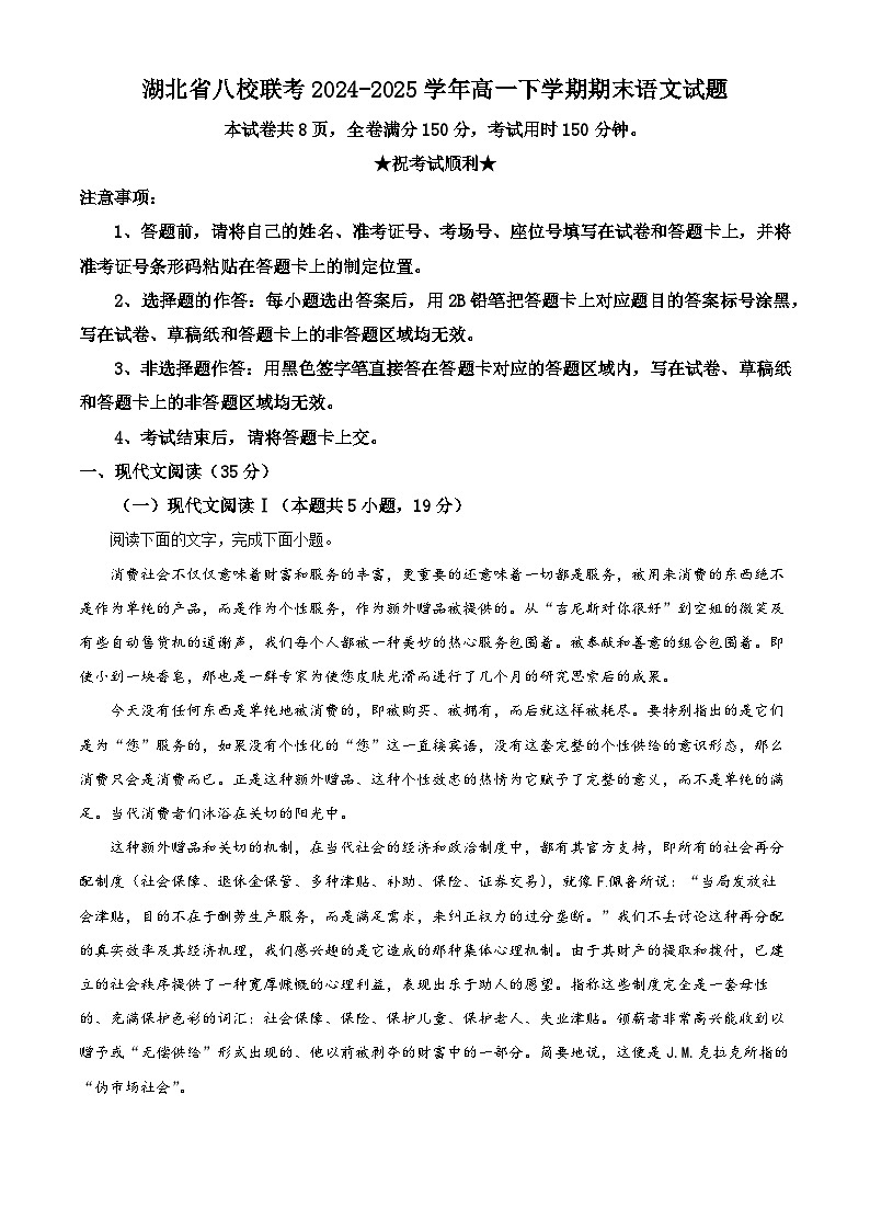 湖北省八校联考2024-2025学年高一下学期期末语文试题（原卷版）第1页