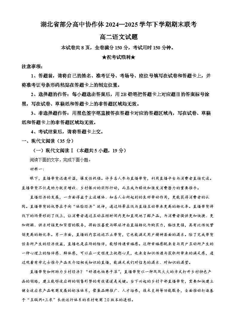湖北省部分高中协作体2024-2025学年高二下学期期末语文试题（解析版）第1页