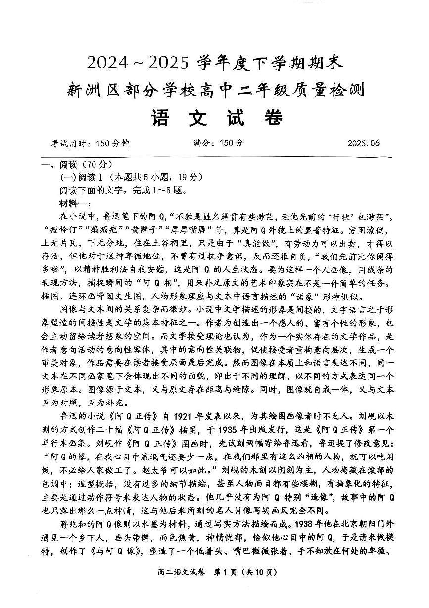 湖北省武汉市新洲区问津联盟2024-2025学年高二下学期6月期末考试语文试题（PDF版附解析）第1页